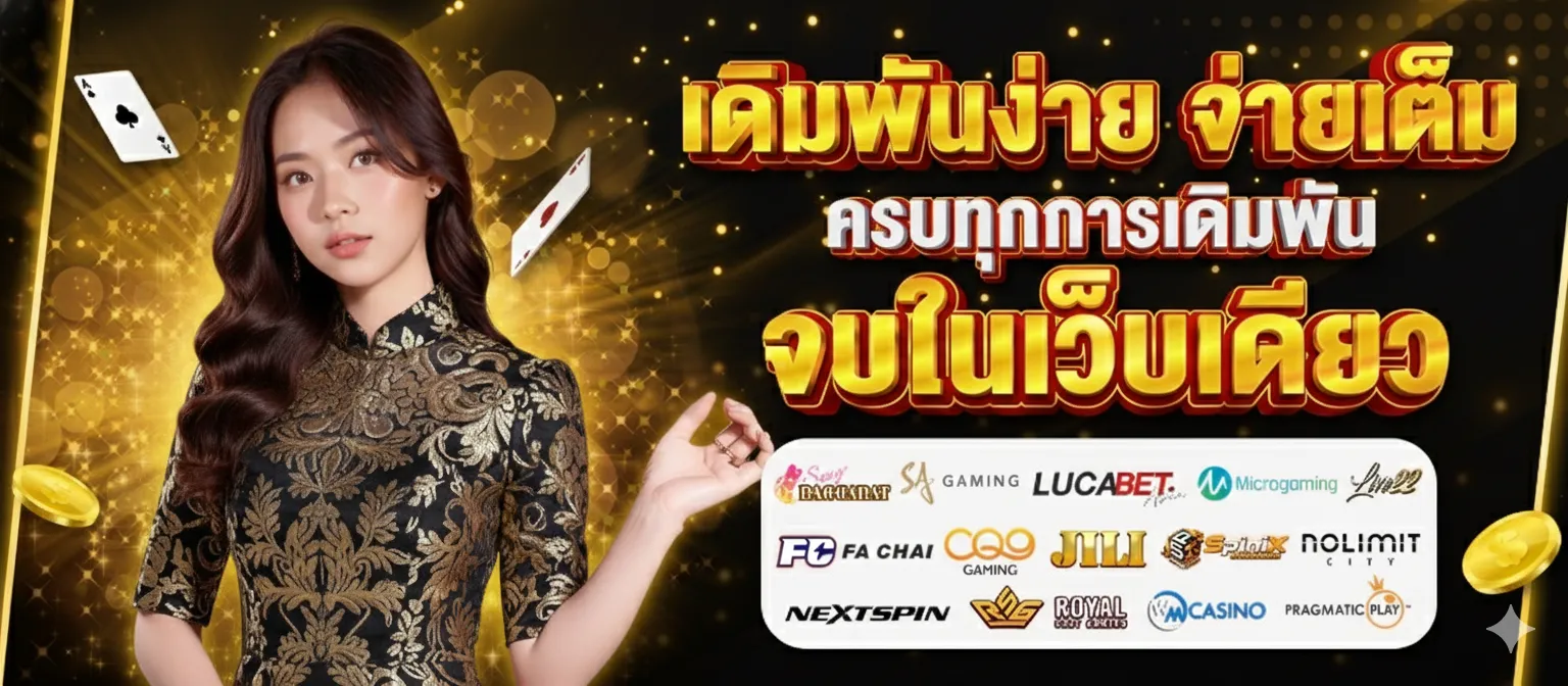 ทดลอง เล่น ฟรี ถอน ได้