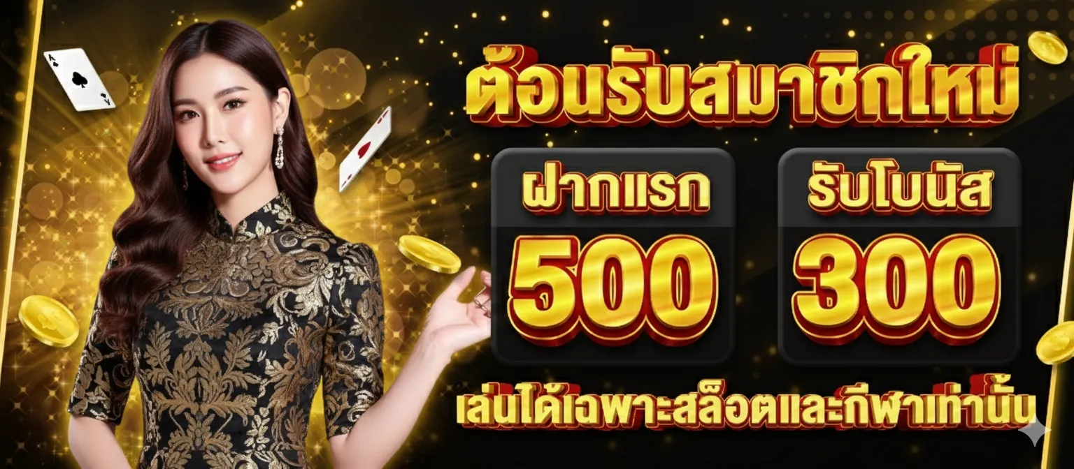 ทดลอง เล่น ฟรี ถอน ได้
